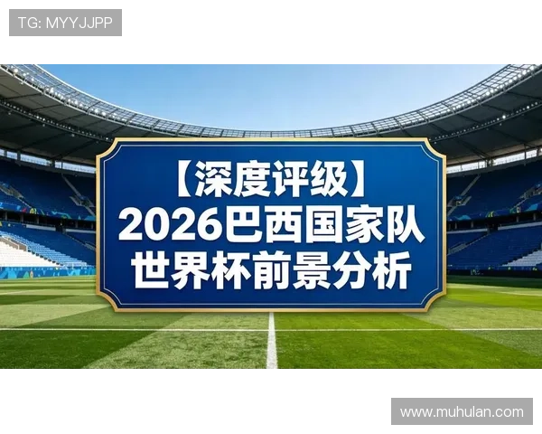 2026世界杯巴西晋级16强:下一轮对手仍待确认 2026世界杯巴西晋级16强:下一轮对手仍待确认