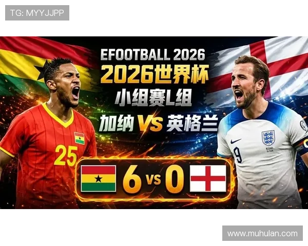 2026世界杯L组第三名:加纳4分晋级淘汰赛 2026世界杯L组第三名:加纳4分晋级淘汰赛