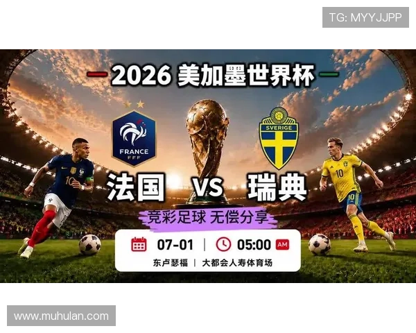 2026世界杯32强焦点对阵:法国对阵瑞典 2026世界杯32强焦点对阵:法国对阵瑞典