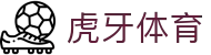 虎牙体育 - 专业体育赛事直播平台